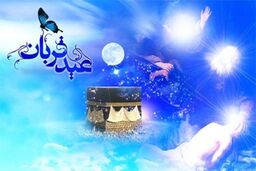 اعمال شب و روز عید سعید قربان 