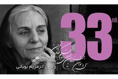 بزرگداشت مریم بوبانی در جشنواره فیلم کوتاه تهران