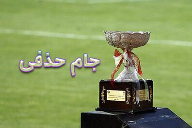 فینال جام حذفی 13 اردیبهشت برگزار می شود
