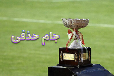 قرعه‌ کشی مرحله نیمه‌ نهایی جام حذفی انجام شد/ احتمال جدالی دیگر بین سپاهان و پرسپولیس