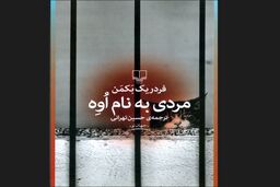 رمان «مردی به نام اُوِه» منتشر شد