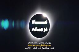 پخش یک ویژه برنامه در شبکه چهار سیما به بهانه خورشید گرفتگی