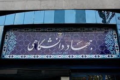 ضرورت توجه به نگرش نوین جهاددانشگاهی به عنوان یک الگوی توسعه‌ای در کشور
