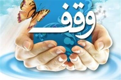 ثبت 13 مورد وقف در شهرستان چادگان