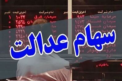 یکی از درخواست‌های جبهه مردمی تعیین تکلیف سهام عدالت بود
