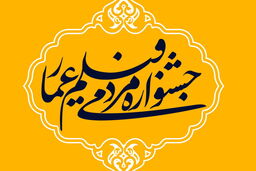 نامزدهای بخش های مستند و داستانی جشنواره عمار مشخص شدند