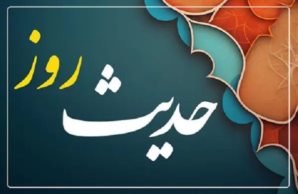 حدیث/ رکن پایداری مردم
