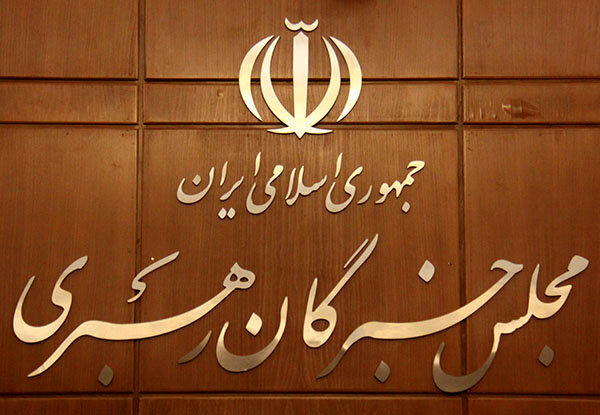 آغاز ثبت نام انتخابات میاندورهای مجلس خبرگان رهبری از امروز