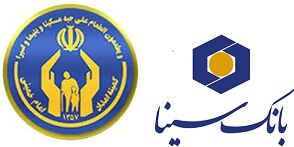 وام 50 میلیون تومانی بانک سینا برای مددجویان کمیته امداد حضرت امام(ره)