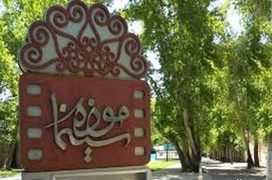 ساعت کار موزه سینما در تعطیلات نوروز ۹۷