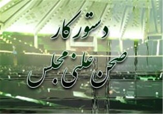 دستور کار مجلس پس از سه هفته تعطیلی
