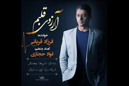 قطعه آرزوی قلبم در حال و هوای موسیقی ملی ایران منتشر شد