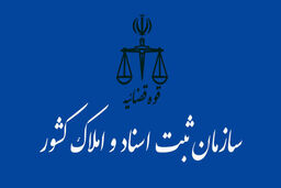 امضای تفاهم‌نامه همکاری میان سازمان ثبت اسناد و املاک کشور با وزارت دفاع