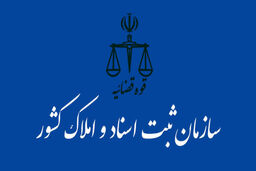 در امورات ثبتی باید حوزه آموزش فعال داشته باشیم