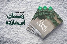 رمان زمستان بی‌شازده چاپ شد