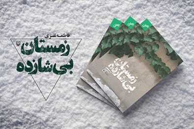 رمان زمستان بی‌شازده چاپ شد