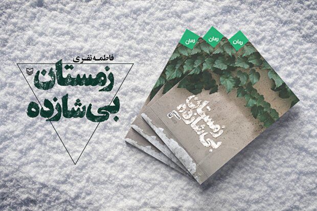 رمان زمستان بی‌شازده چاپ شد