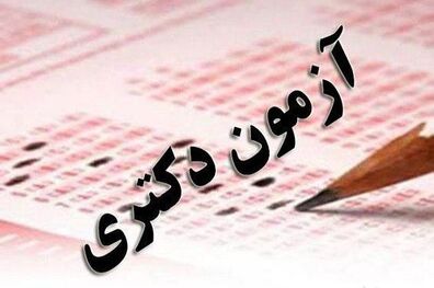 آغاز ثبت ‌نام آزمون دکتری ۱۴۰۱ از فردا