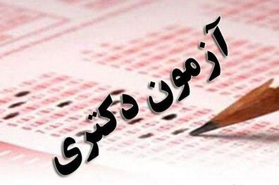 ثبت نام آزمون دکتری آغاز شد +شرایط 