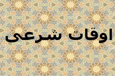 اوقات شرعی به افق تهران ۸ دی ۱۴۰۱/ ساعت طلوع و غروب خورشید مشخص شد