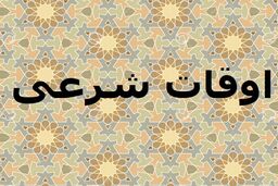 اوقات شرعی تهران ۱۰ اسفند ۱۴۰۱/ ساعت طلوع و غروب خورشید مشخص شد