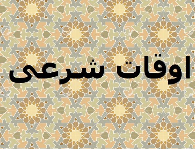 اوقات شرعی به افق تهران۲۳ دی ۱۴۰۱/ ساعت طلوع و غروب خورشید مشخص شد