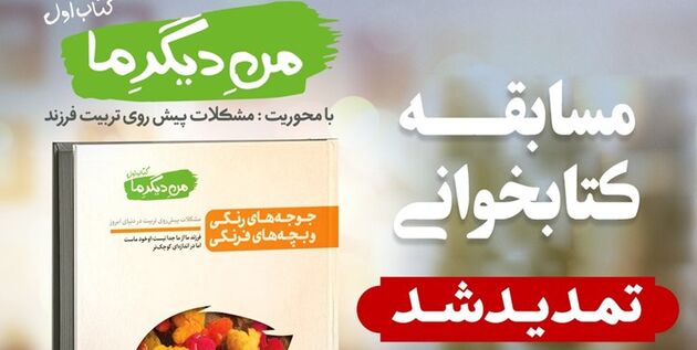 هشتمین دوره مسابقات کتاب‌خوانی «کتاب و زندگی» تمدید شد