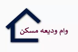 مجموع پرداختی‌های تسهیلات ودیعه مسکن از ۱۱.۶ هزار میلیارد تومان رد شد