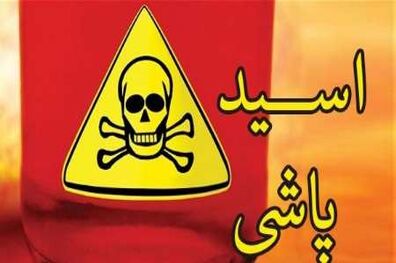 اسید پاشی به اعضای یک خانواده در اهواز
