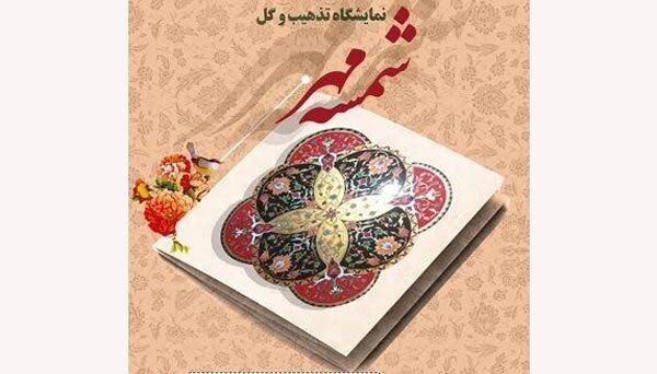 نمایشگاه شمسه مهر در فرهنگسرای گلستان برپا می شود