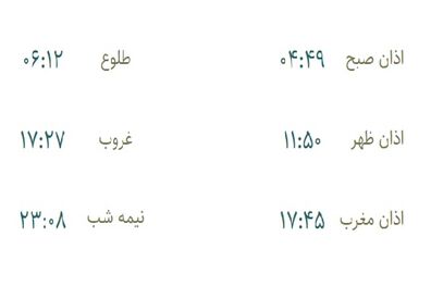 اوقات شرعی دوشنبه 25 مهر اعلام شد