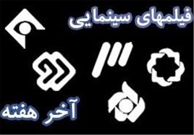  فیلم‌های تلویزیون در اولین روز بهمن