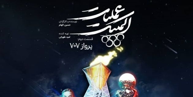 مستند «عملیات المپیک» از شبکه سه سیما روی آنتن می رود