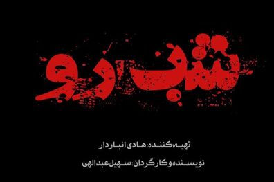 پیش تولید سریال «شب رو» برای شبکه نمایش خانگی آغاز شد