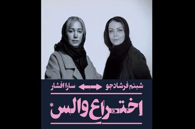 نقش آفرینی شبنم فرشادجو در نمایش اختراع والس به پایان رسید