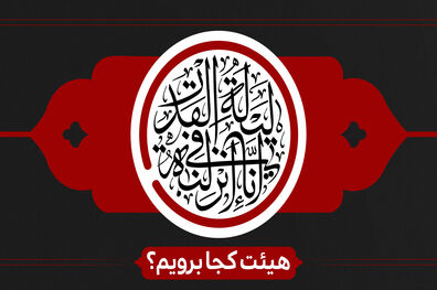 برنامه هیئت‌های سراسر کشور به مناسبت شب های قدر اعلام شد