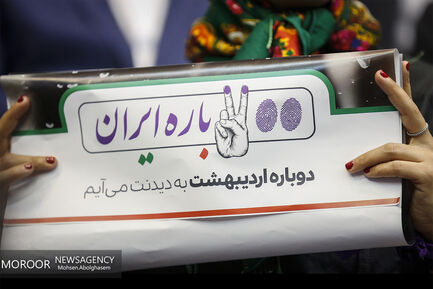 همایش حامیان حسن روحانی
