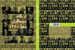 «از نگاه سینماگران؛ دهه ۱۳۶۰» انتشار یافت