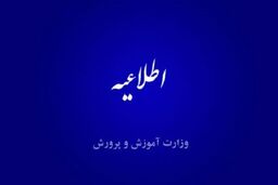 برخورد با عوامل تاخیر در پرداخت حقوق اسفند ۱۴۰۱ فرهنگیان