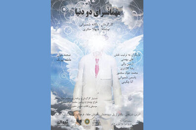 نمایشنامه مهمانسرای دو دنیا در ارسباران خوانده می شود