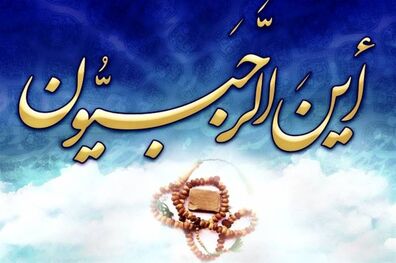  ماه مبارک رجب چه اعمالی دارد؟