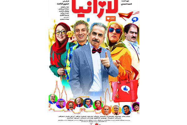 فیلم سینمایی لازانیا از 11 مهر اکران می شود