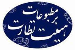 اعلام شیوه شرکت در انتخابات نماینده مدیران مسوول رسانه‌هایی که حساب کاربری ندارند
