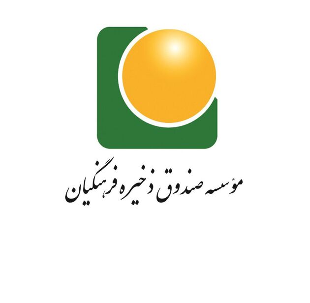 واریز سود صندوق ذخیره فرهنگیان به حساب بازنشستگان فرهنگی