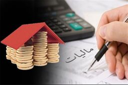 اعلام شرایط بخشودگی 100 درصدی جرایم مالیاتی