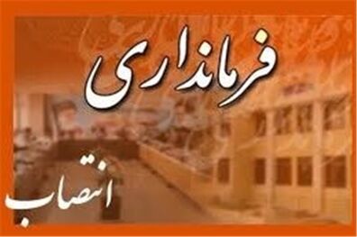 فرماندار جدید اسفراین منصوب شد
