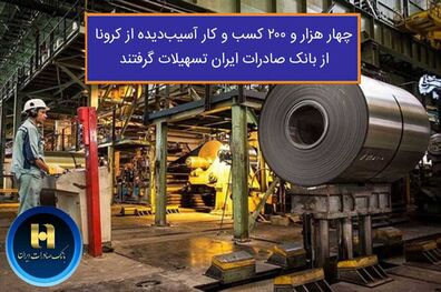 ​چهار هزار و ٢٠٠ کسب و کار آسیب دیده از کرونا از بانک صادرات ایران تسهیلات گرفتند
