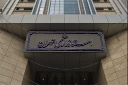 فردا ۲۶ دی ماه تمامی ادارات تهران باز و کارکنان موظف به کاهش مصرف گاز هستند