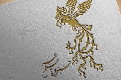 کدام فیلم‌ها در فجر امسال حضور خواهند داشت؟