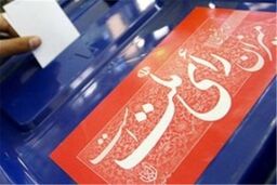 آغاز ثبت نام از داوطلبان انتخابات ریاست جمهوری از فردا